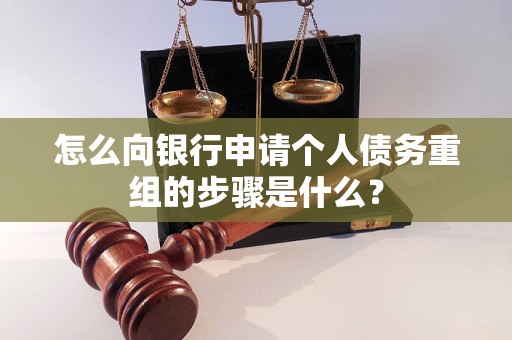 耒阳怎么向银行申请个人债务重组的步骤是什么？